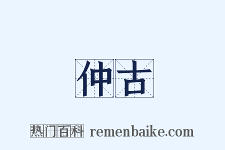 仲古是什么意思的图片